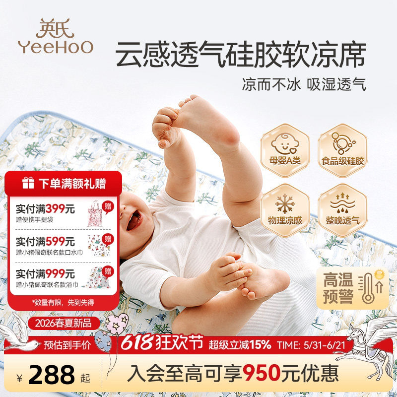 英氏母婴A类儿童凉席小凉皮云感透气硅胶凉席幼儿园午睡凉垫席子