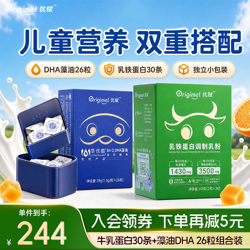 优赋牛乳铁蛋白30条+萃优酪DHA藻油无腥糖果26粒组合1岁+营养组合