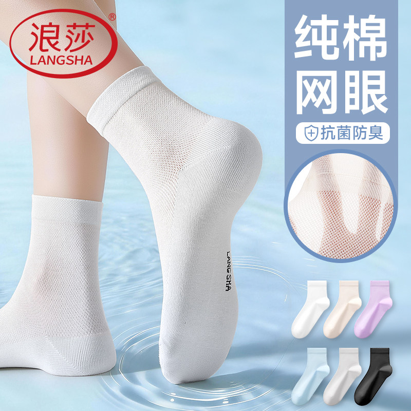 浪莎女士中筒袜子纯棉网眼纯色全棉防臭吸汗薄款夏天学生运动女袜