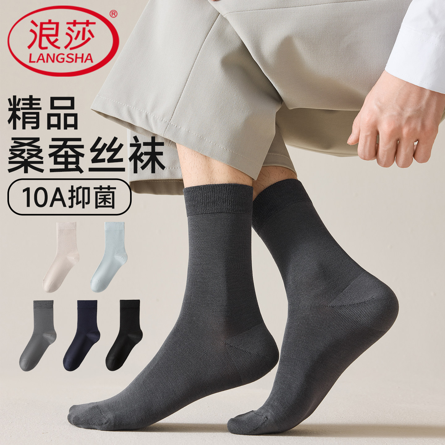 浪莎袜子10A抗菌耐磨高档男士袜