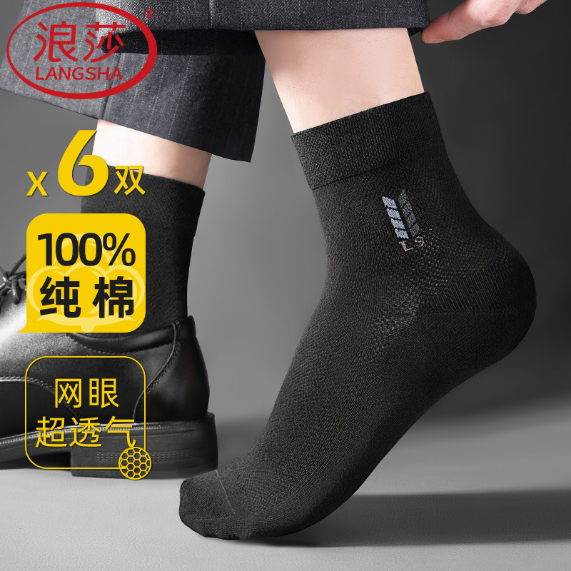 浪莎袜子男中筒袜夏季薄款抗菌防臭吸汗网眼纯棉黑色男士西装袜子
