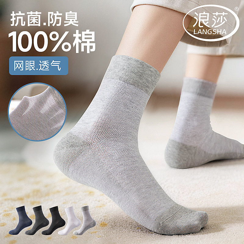 浪莎袜子男款春夏季100%纯棉薄款抗菌防臭网眼中筒袜透气吸汗男袜