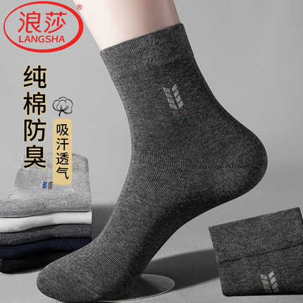 浪莎100%纯棉男士袜子吸汗防臭舒适男款春夏季全棉中筒袜商务长袜