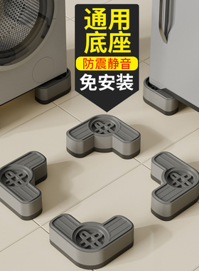 洗衣机底座架增高脚垫防滑防震静音脚支架滚筒专用冰箱加垫高托架