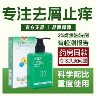 可素其2%煤焦油洗剂去屑止痒马拉色菌医用消顽屑头屑控油洗发