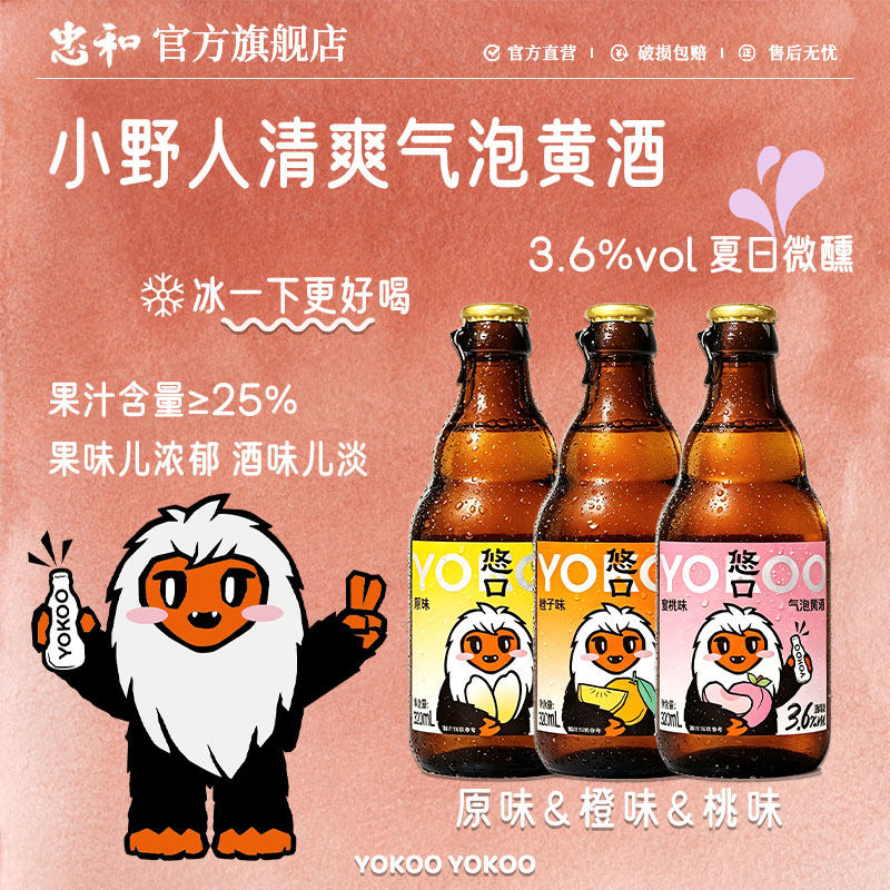 忠和小野人气泡黄酒适合女生喝的微醺低度小甜酒女士晚安果酒