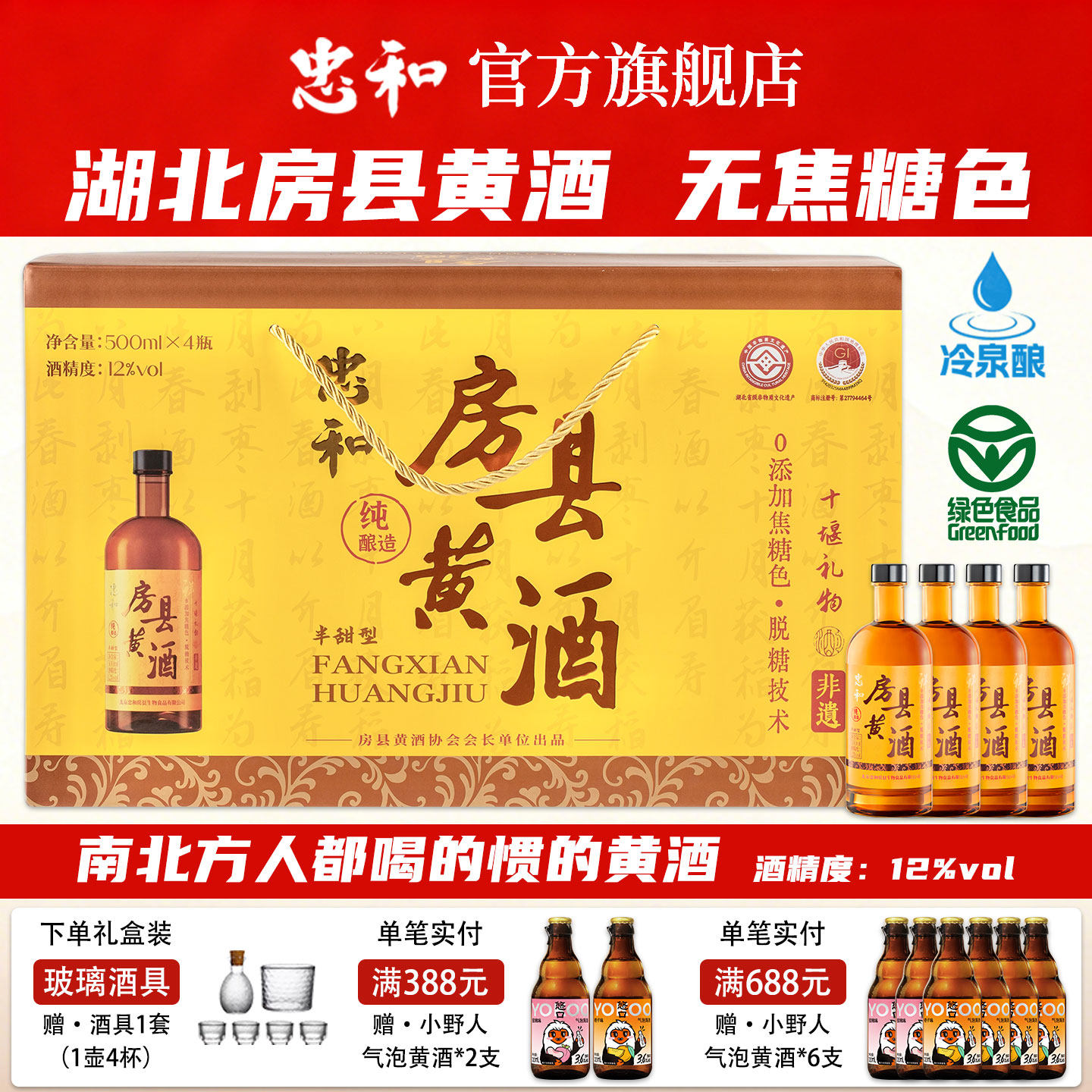 【绿色食品】忠和非遗房县黄酒不含焦糖色湖北十堰糯米酒半甜12&deg;