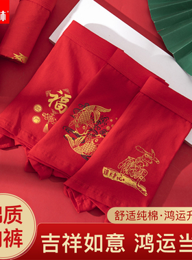 俞兆林大红色男士内裤男本命年马年结婚鸿运纯棉平角裤头四角短裤