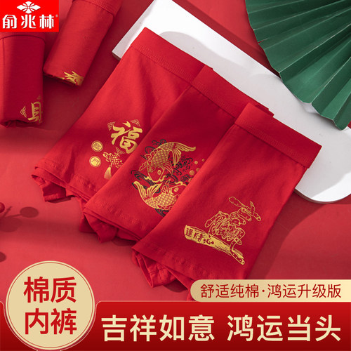 俞兆林大红色本命年男士鸿运内裤