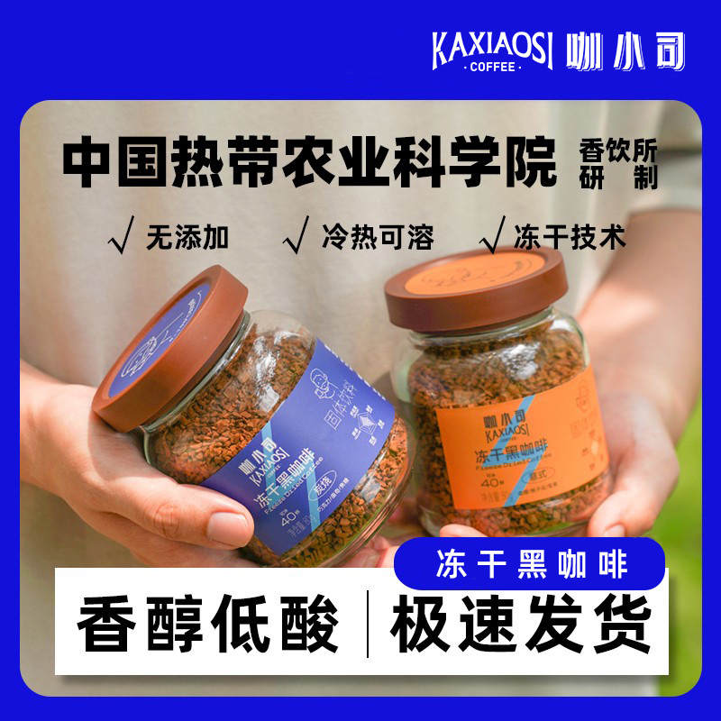 咖小司海南冻干咖啡热科院黑咖啡