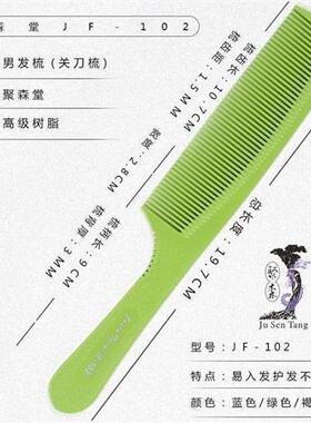 聚森堂美发梳子理发梳子男发梳剪发梳G子男士推边超薄平头梳关i.