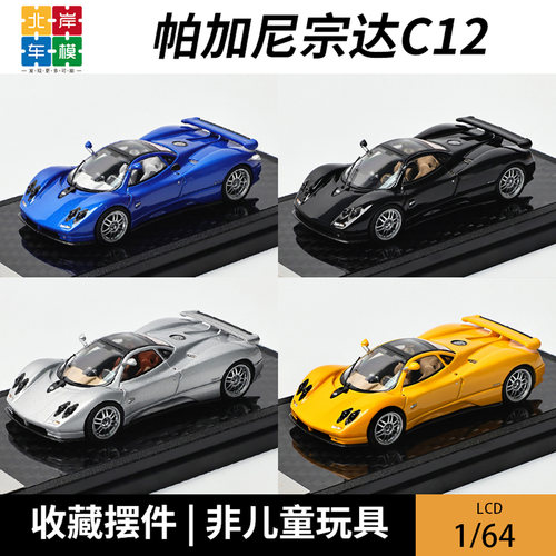 LCD 1:64 帕加尼宗达C12 Pagani Zonda宗塔 超跑仿真合金汽车模型