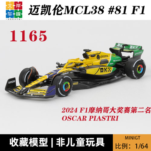 MINIGT 1:64 迈凯伦McLaren F1 MCL38 #81 Oscar 1165合金车模型