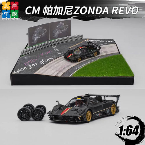 CM164帕加尼宗达Revo车模