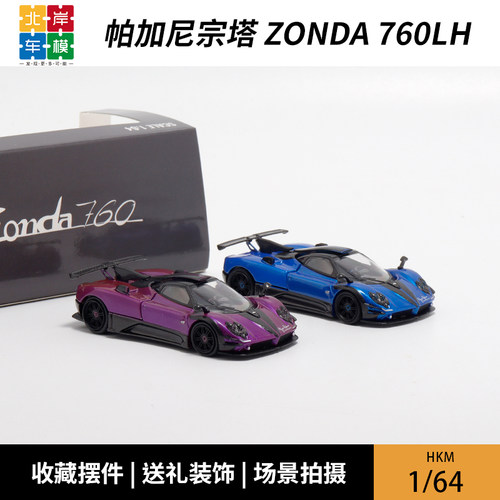 汽车模型帕加尼宗塔1/64合金