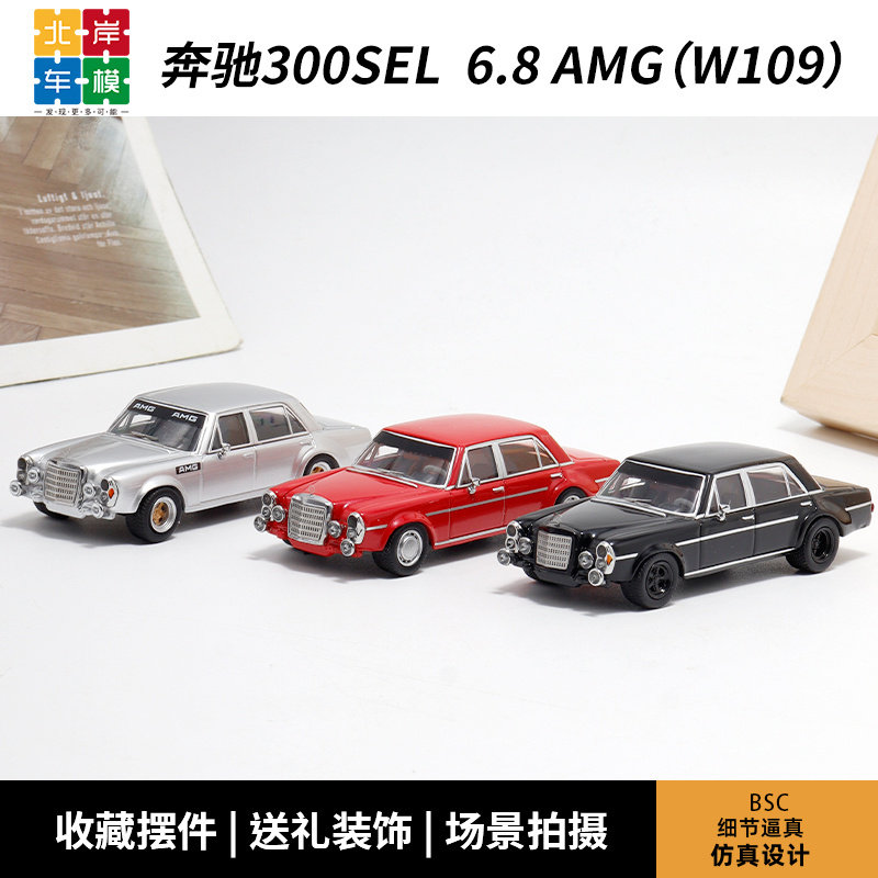 BSC 奔驰300SEL W109 梅赛德斯AMG 1:64 仿真合金汽车模型图片