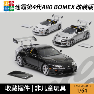 Fast Speed FS 速霸Supra 第4代A80 Bomex 改装版 1:64 汽车模型