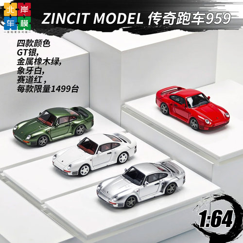 Zincit164保时捷959合金车模