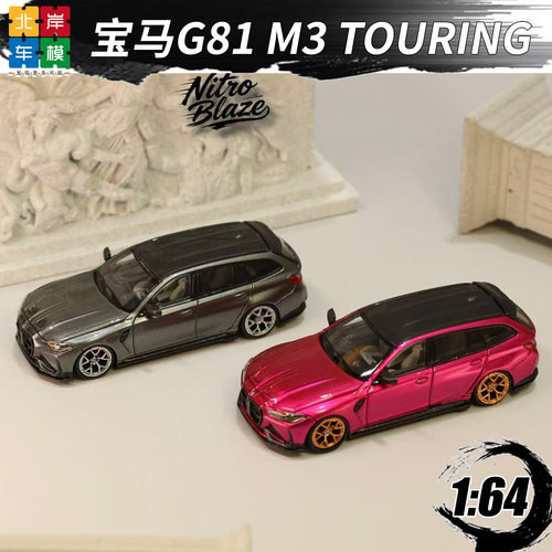 164宝马G81M3Touring合金车模
