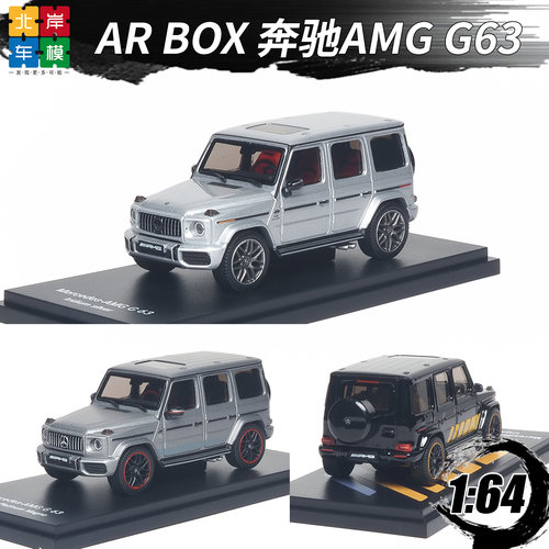 AR Box 1:64 奔驰AMG G63 梅赛德斯合金车模型收藏