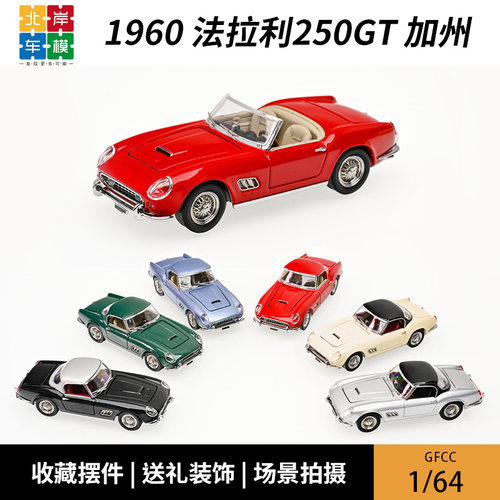 汽车模型法拉利250GT1/64合金