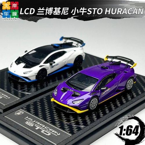 LCD164兰博基尼STO合金车模