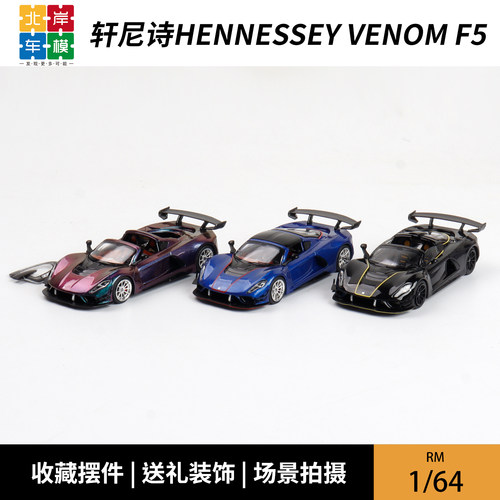RM犀牛 1:64 轩尼诗Hennessey Venom F5 磁吸盖 合金汽车模型摆件