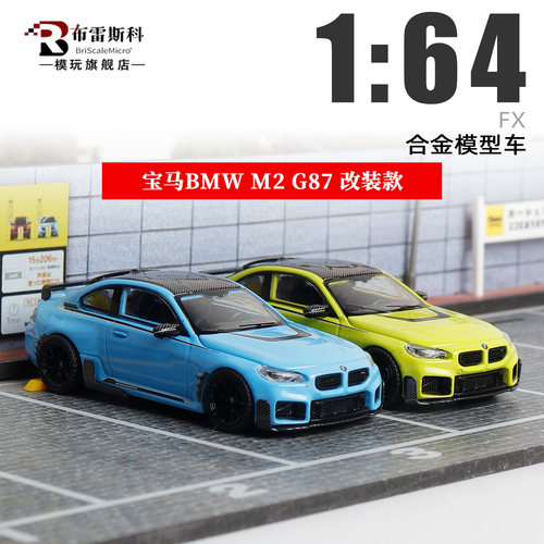 FX飞翔 1:64 宝马M2改装款 引擎盖磁吸结构 仿真合金汽车模型