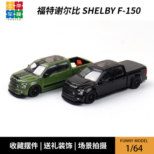 Funny Model 1:64 福特谢尔比 F150 皮卡 可开盖 合金汽车模型