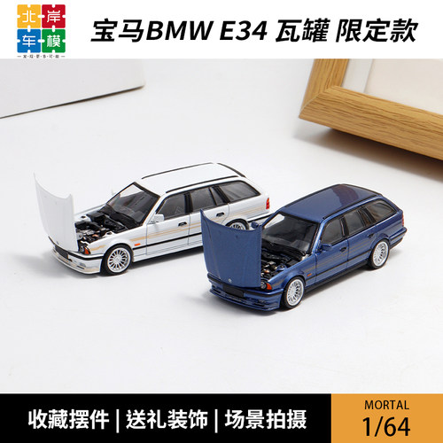 Mortal 1:64 北京展会限定宝马E34 BMW TOURING合金汽车模型摆件