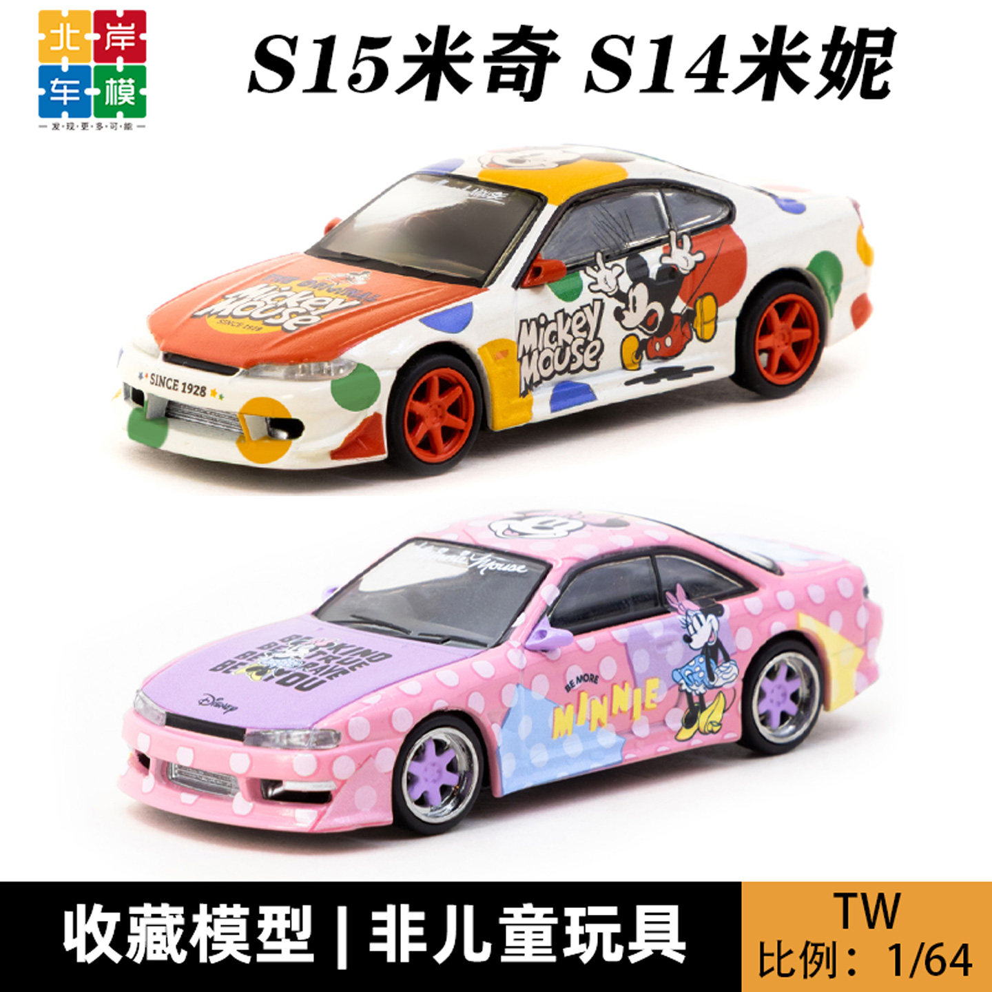 TW 1:64 日产S15 S14 VERTEX Silvia 米老鼠 米奇 合金车模型收藏 - 实物图
