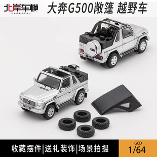GCD 奔驰G500敞篷车 越野车 双门短轴 1/64 合金汽车模型摆件
