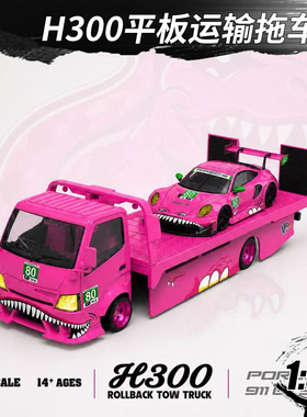 TM H300 平板运输拖车恐龙 SPOON 化骨龙 1:64 仿真合金汽车模型