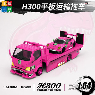 TM H300 平板运输拖车恐龙 SPOON 化骨龙 1:64 仿真合金汽车模型
