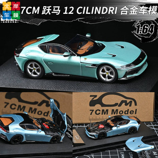 法拉利跃马 12 Cilindri 超跑车 7CM PK 1:64 开盖合金车模型收藏