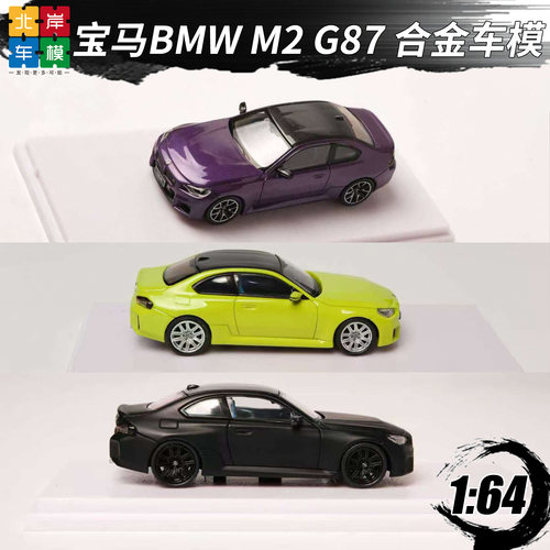 Howie Model 宝马BMW M2 G87 轮子顺滑HM 1:64 仿真合金汽车模型