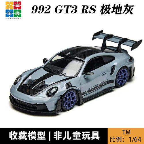 保时捷911 992 GT3 RS 极地灰 TM 1:64 仿真合金汽车模型摆件收藏