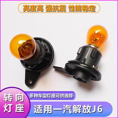 适用一汽解放J6大灯转向灯座灯泡 方向灯转弯灯J6P大货车转向插座