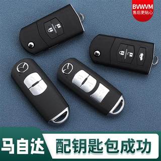 适用于马自达3昂克赛拉阿特兹睿翼CX4CX-5汽车智能遥控器配钥匙壳