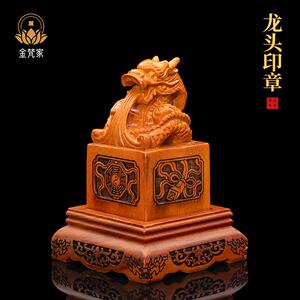 印章龙头印章香樟木雕篆刻寺庙金印印章手工雕刻传承供奉免费刻字