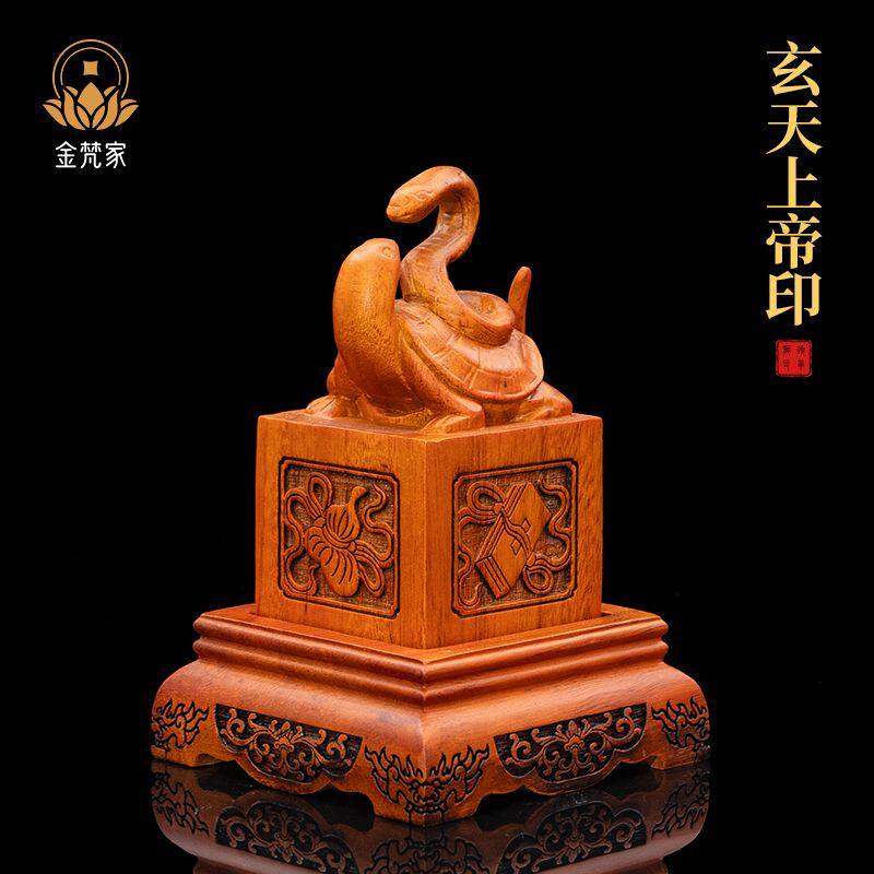 玄天印玄武印章龟蛇印章玄天上帝印章香樟木雕刻二渡漆风水摆件