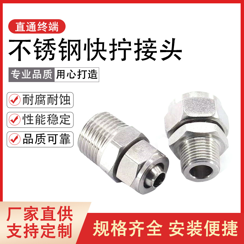 304不锈钢快拧接头气管螺纹直通终端四氟管pu尼龙软管快速锁母式
