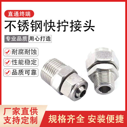 304不锈钢快拧接头气管螺纹直通终端四氟管pu尼龙软管快速锁母式