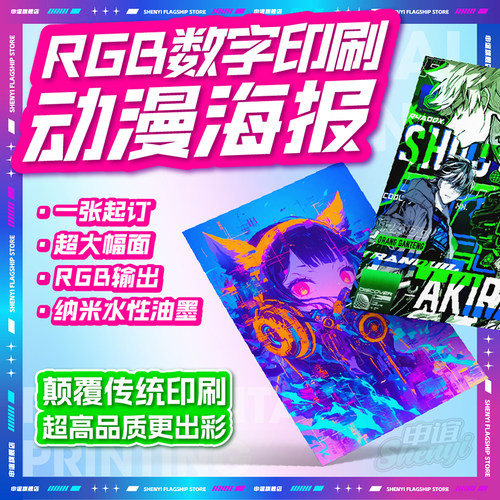 RGB高饱和度艺术微喷海报定制