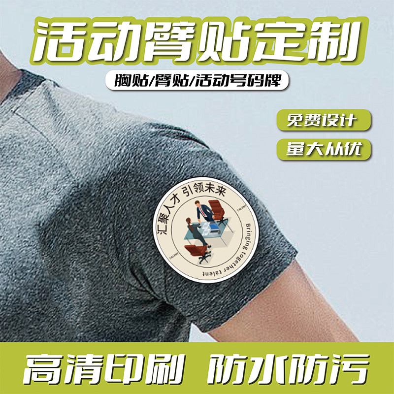 活动手臂贴纸定制团建比赛号码牌公司年会议签到衣服圆形分组数字logo设计名牌防水胸贴游戏团队标签不干胶