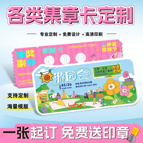 游园会集章闯关卡定制