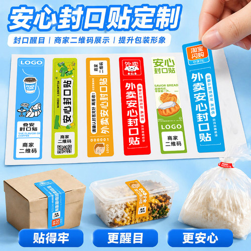 外卖封口贴食品安全贴纸定制