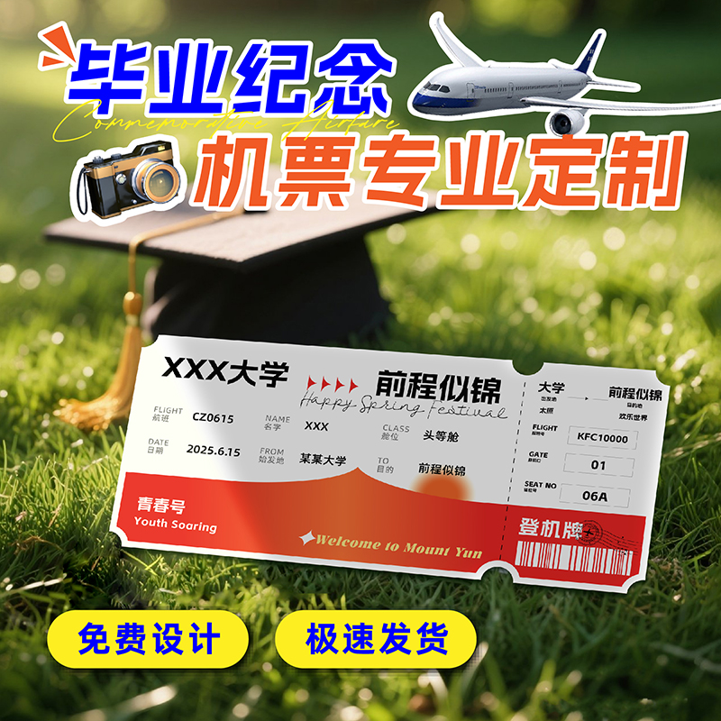 毕业飞机票根车牌卡片登机牌定制