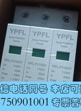 全新YPFL保护器,YPFL-PV1000V,20KA需询价