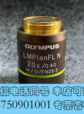 全新OLYMPUS/奥林巴斯LMPlanFL N 20X/0.4询价